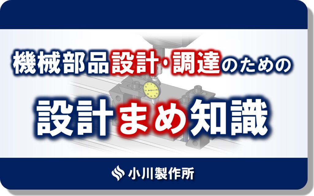 設計まめ知識