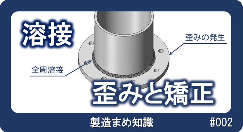 溶接 溶接による歪みと対処方法