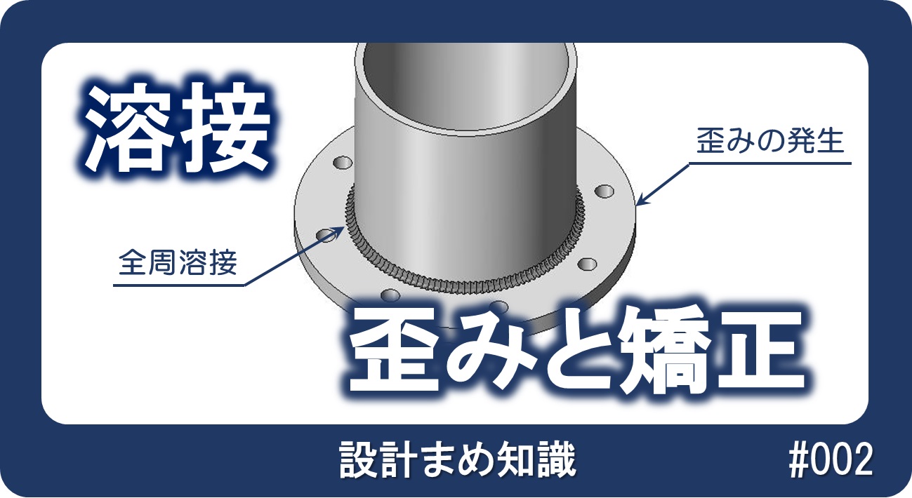 溶接の歪みと対処方法