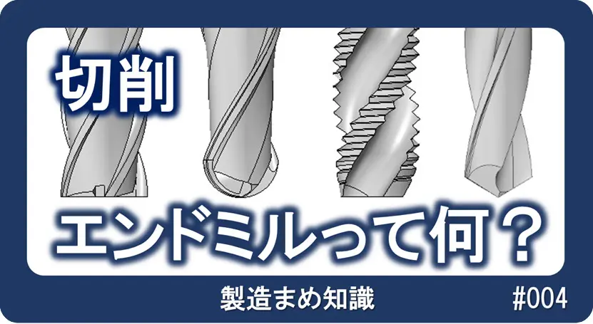 エンドミル　切削　キリ色々 徹底解説】エンドミルとは？エンドミルの特徴と切削条件を紹介