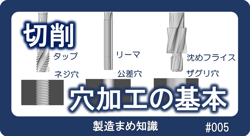 切削：穴加工の基本 | 小川製作所 医療機器・半導体製造装置・理化学装置・食品加工機械 東京都葛飾区