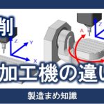 切削 加工機の種類と特徴