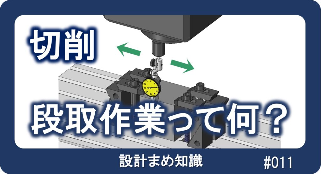 切削：段取作業の実際