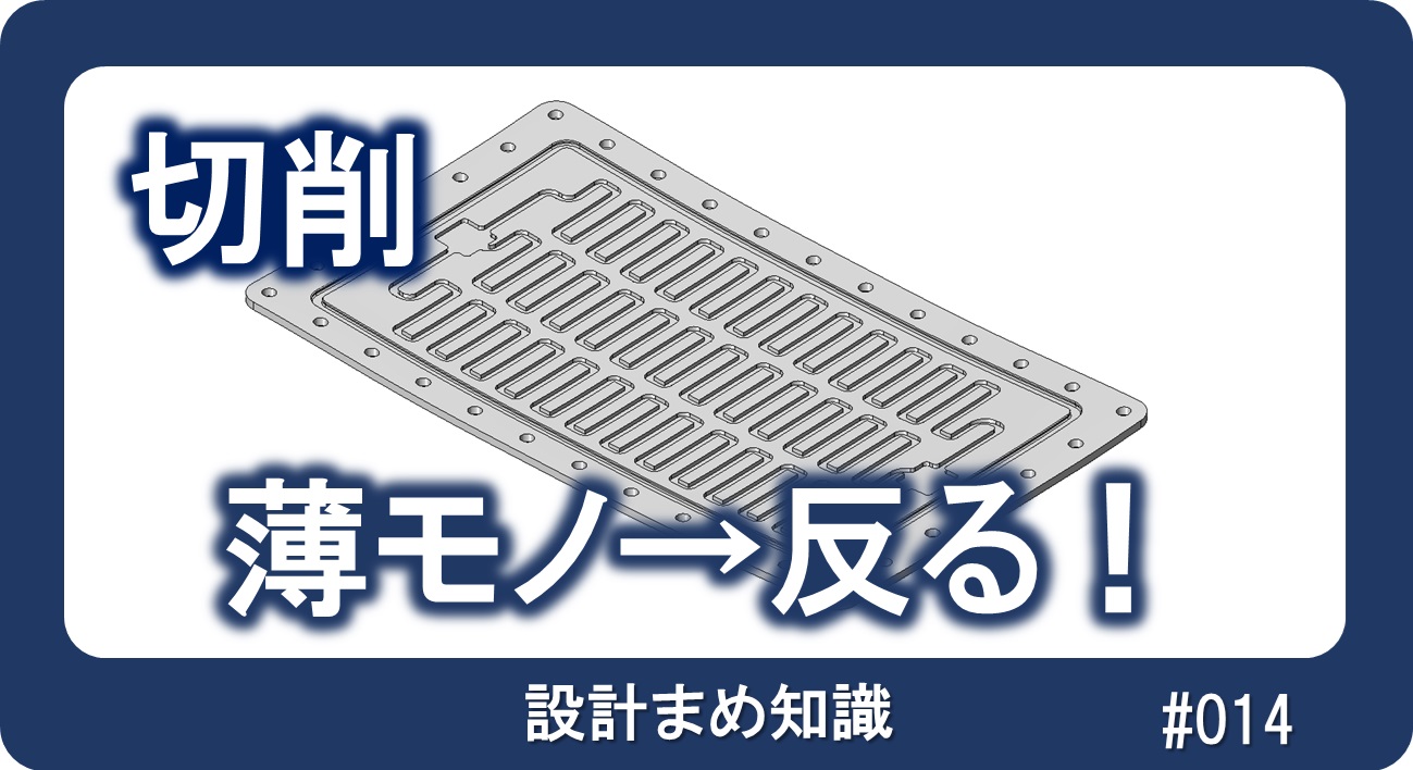 切削：薄モノは変形に気を付けよう