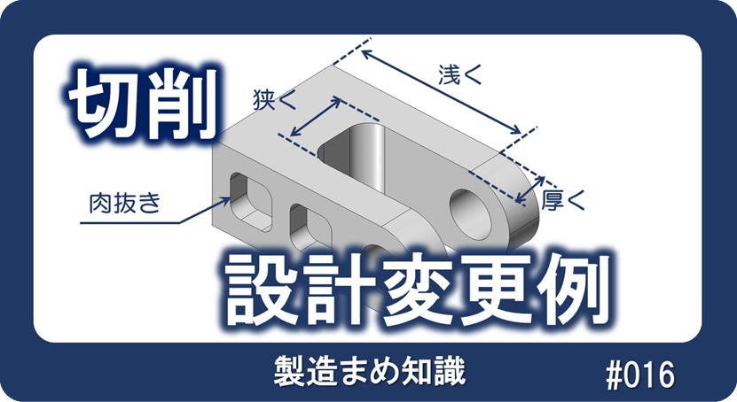 切削 設計変更による変形回避例