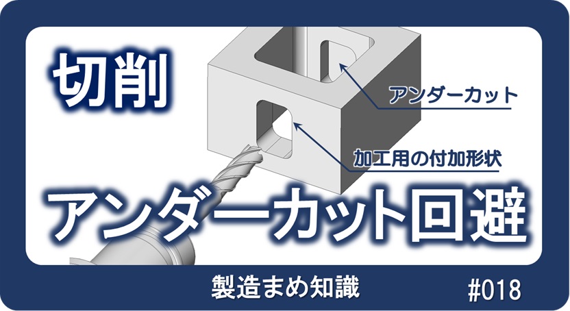 切削 設計によるアンダーカットの回避