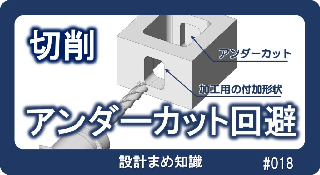 切削：設計によるアンダーカットの回避