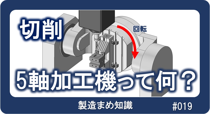 切削 5軸加工機とは