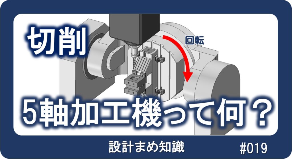 切削：5軸加工機って何？