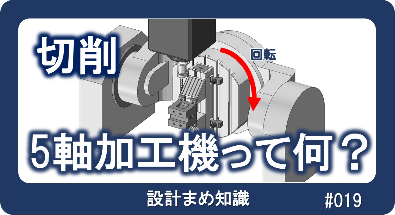 切削：5軸加工切って何？