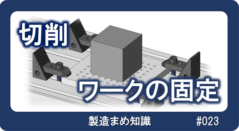 切削 ワークの固定方法