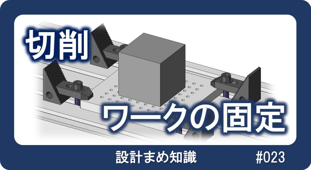 切削：ワークの固定方法