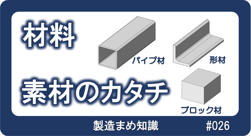 材料 素材のカタチを知ろう