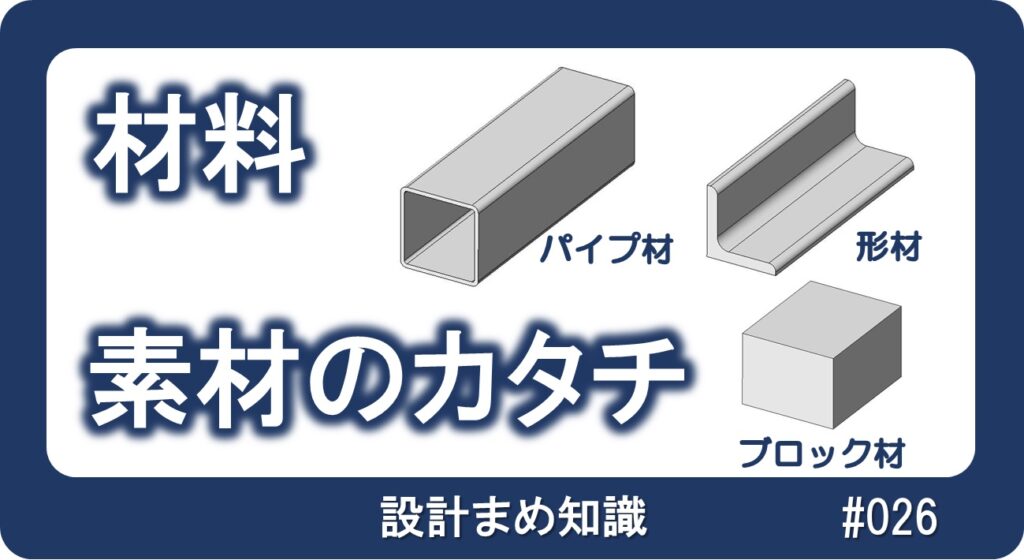 材料：素材のカタチを知ろう！