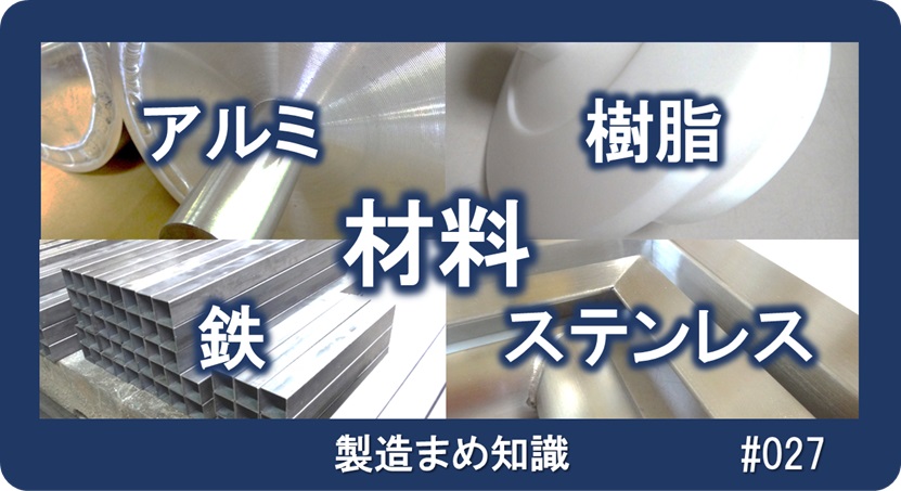 材料 材質の特徴を知ろう