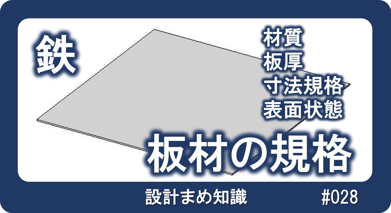 鉄系材料：板材の規格