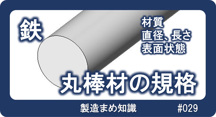 鉄系材料 丸棒材の規格