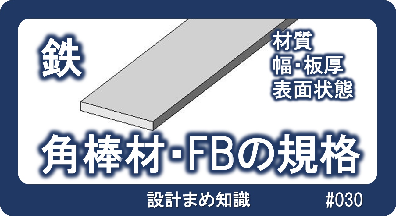 鉄系材料：角棒材・FBの規格