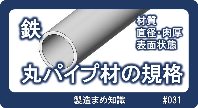 鉄系材料 丸パイプ材の規格