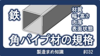 角パイ　鉄製　DIY 素材　資材　材料　5本 長さ2556mm 100×100 厚み3mm 材料：鉄系材料 - 角パイプの規格 | 小川製作所 医療機器・半導体製造