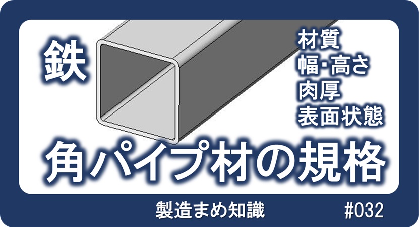 鉄系材料 角パイプ材の規格