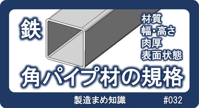 材料：鉄系材料 - 角パイプの規格 | 小川製作所 医療機器・半導体製造