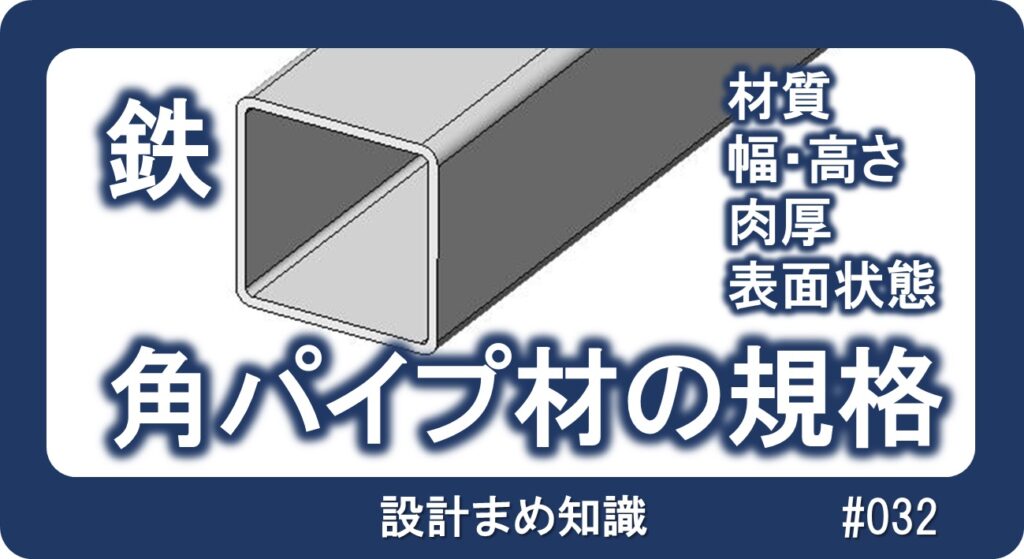 鉄系材料：角パイプ材の規格