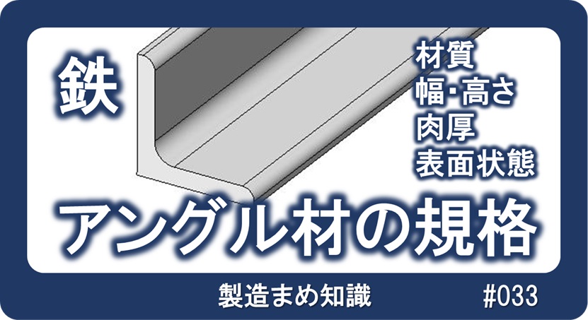 鉄系材料 アングル材の規格