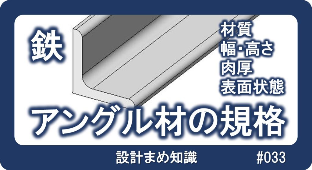 鉄系材料：アングル材の規格