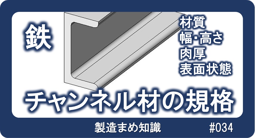 鉄系材料 チャンネル材の規格