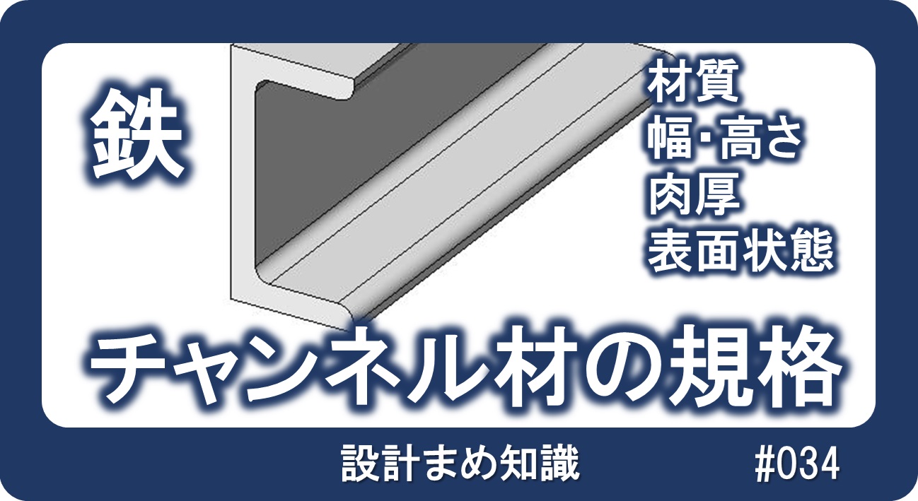 鉄系材料：チャンネル材の規格