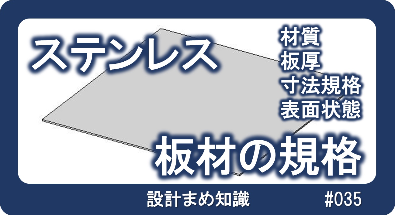 ステンレス：板材の規格