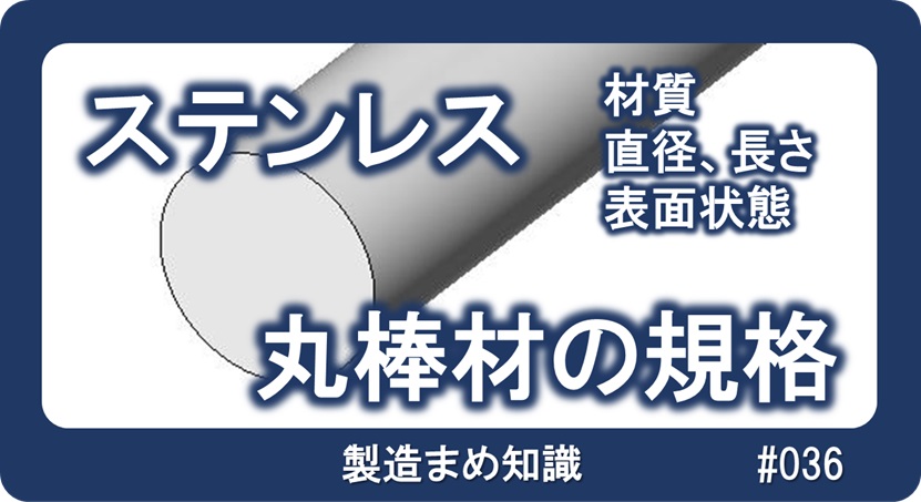 材料 ステンレス 丸棒材の規格