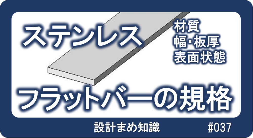 ステンレス：フラットバーの規格