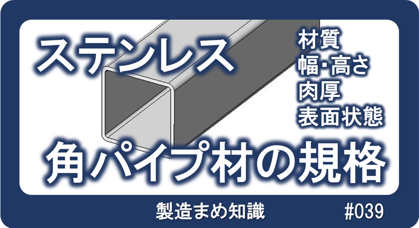 材料 ステンレス 角パイプ材の規格