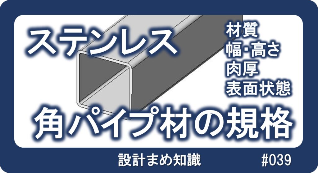 ステンレス：角パイプ材の規格