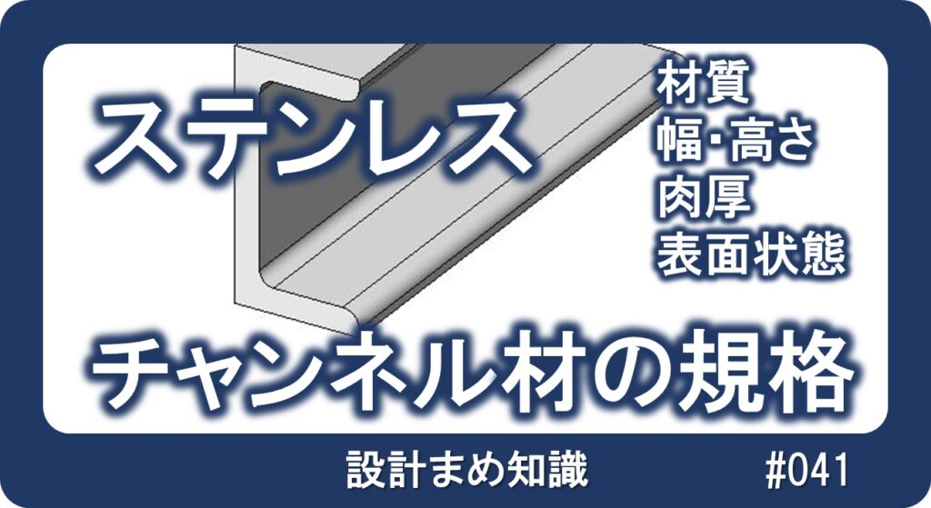 ステンレス：チャンネル材の規格