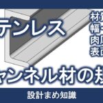 ステンレス：チャンネル材の規格