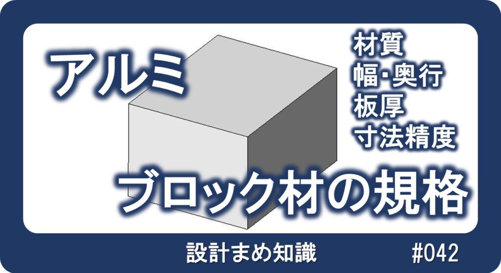 アルミ合金：ブロック材・プレート材の規格