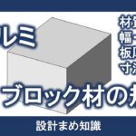 アルミ合金：ブロック材・プレート材の規格