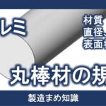 材料 アルミ合金 丸棒材の規格