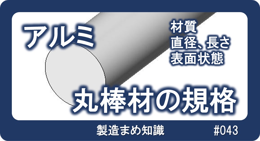 材料 アルミ合金 丸棒材の規格