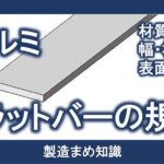 材料 アルミ合金 フラットバーの規格