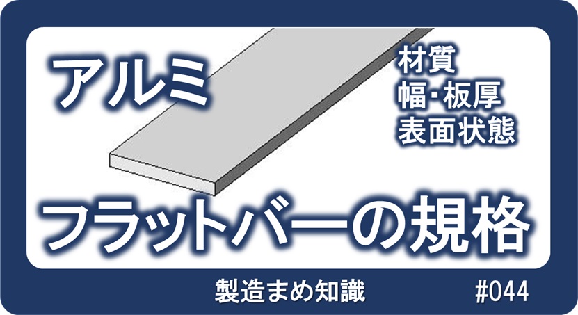 材料 アルミ合金 フラットバーの規格