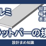 アルミ合金：フラットバーの規格