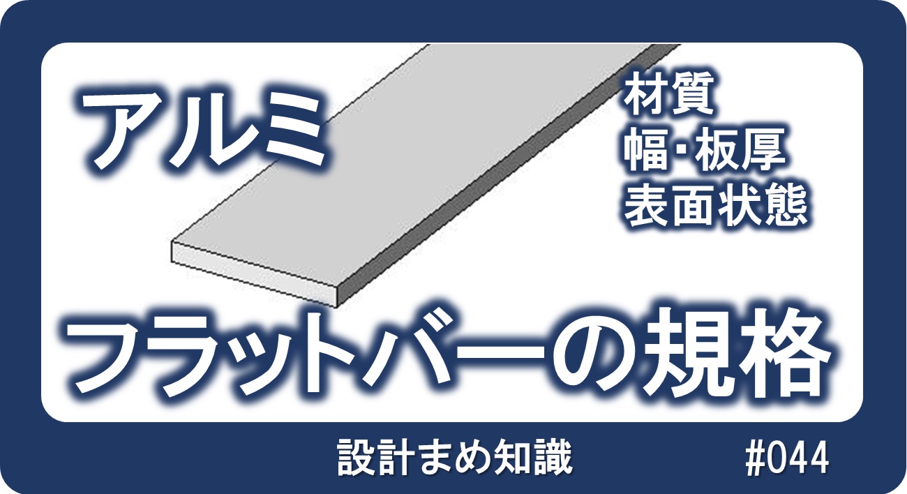 アルミ合金：フラットバーの規格