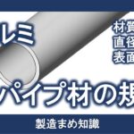 材料 アルミ合金 丸パイプ材の規格