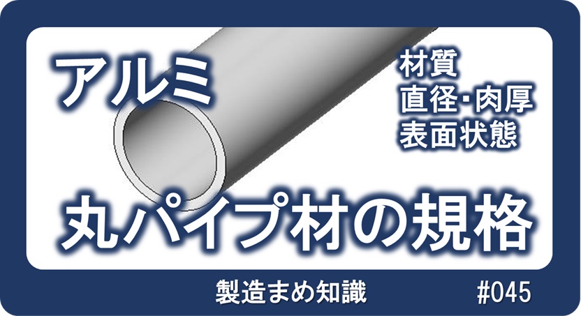 材料 アルミ合金 丸パイプ材の規格