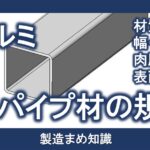 材料 アルミ合金 角パイプ材の規格