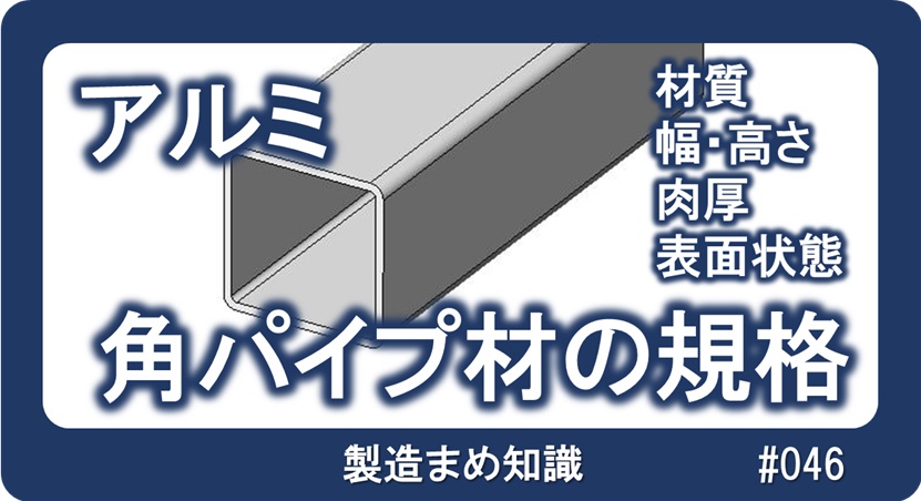 材料 アルミ合金 角パイプ材の規格